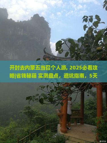 开封去内蒙五当召个人游 开封去内蒙五当召个人游
