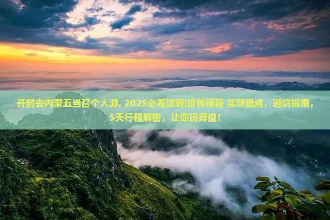 开封去内蒙五当召个人游 开封去内蒙五当召个人游
