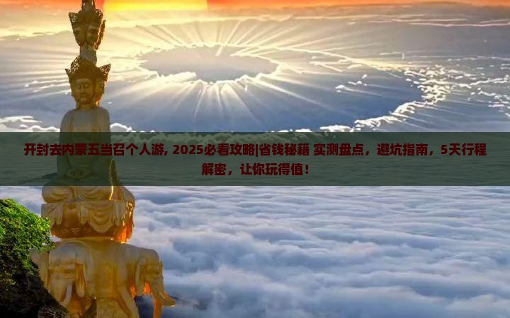 开封去内蒙五当召个人游 开封去内蒙五当召个人游