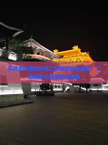 五月去内蒙响沙湾二日游