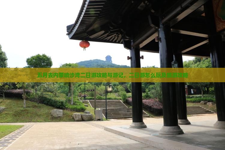 五月去内蒙响沙湾二日游