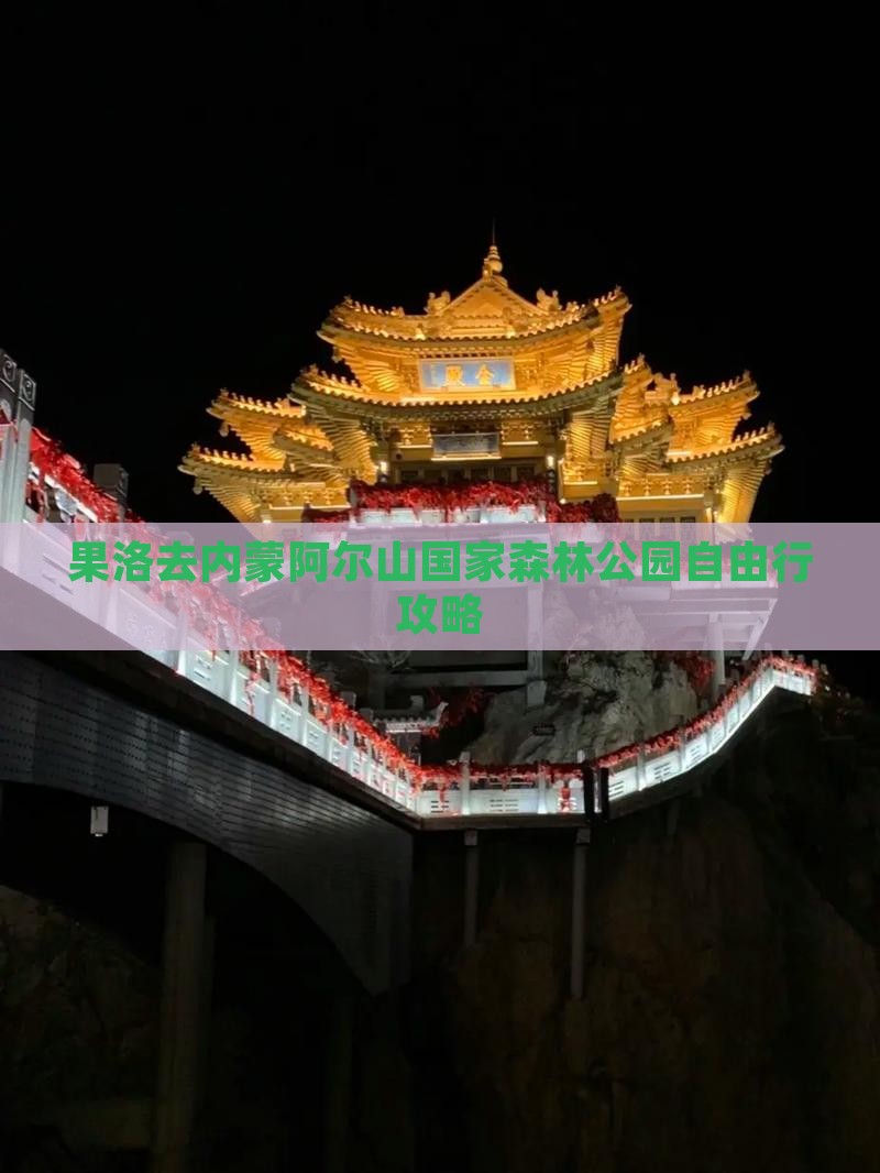 果洛去内蒙阿尔山国家森林公园自由行