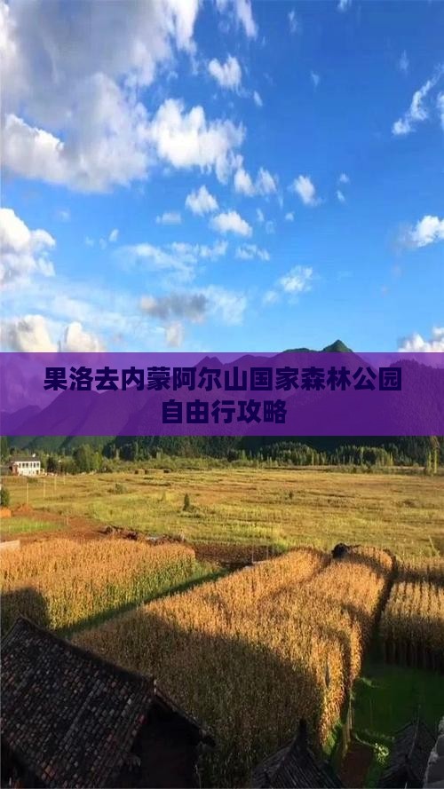 果洛去内蒙阿尔山国家森林公园自由行