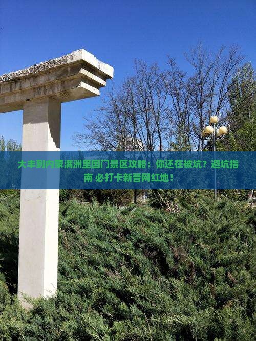 大丰到内蒙满洲里国门景区攻略