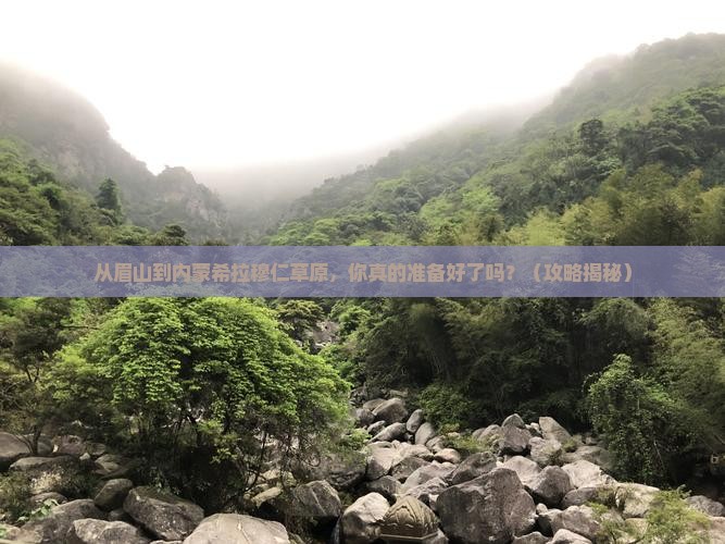 眉山到内蒙希拉穆仁草原必去地