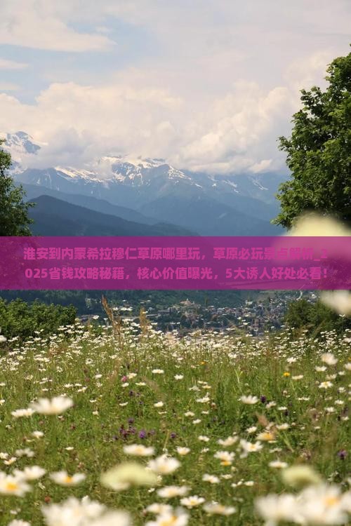 淮安到内蒙希拉穆仁草原哪里玩