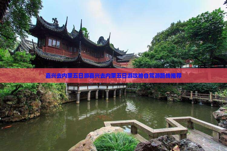 嘉兴去内蒙五日游