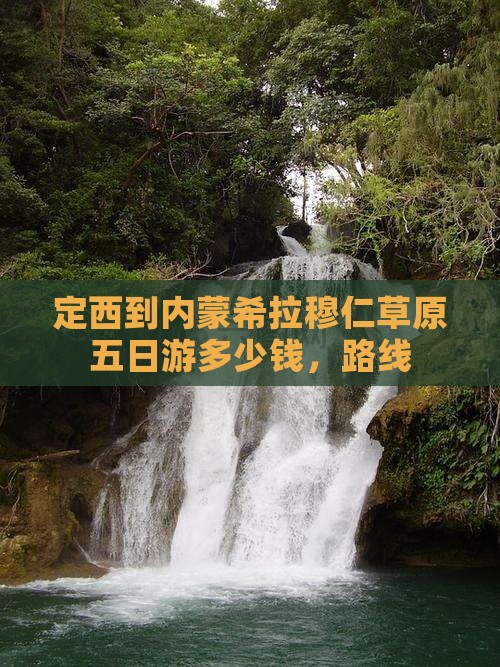 定西到内蒙希拉穆仁草原五日游