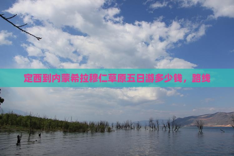 定西到内蒙希拉穆仁草原五日游