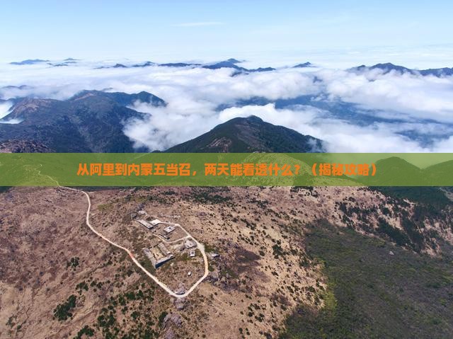 阿里到内蒙五当召二日游
