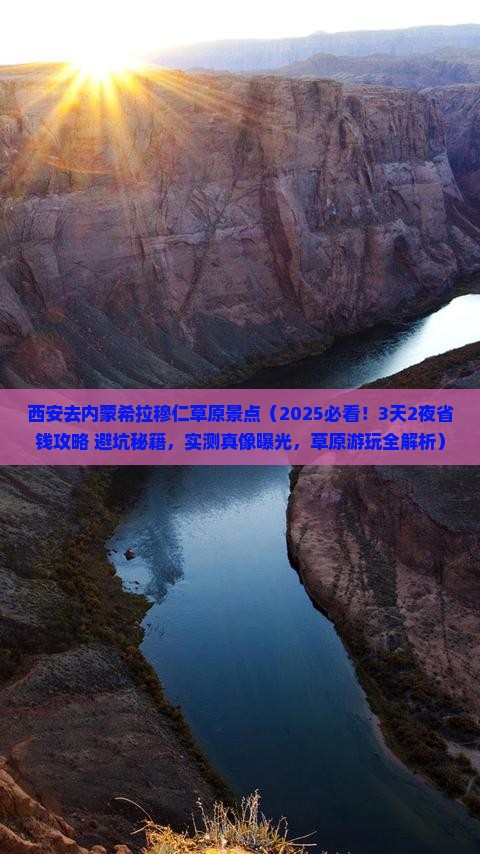 西安去内蒙希拉穆仁草原景点