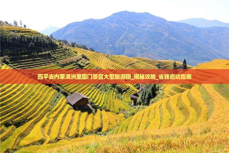 四平去内蒙满洲里国门景区大型旅游团