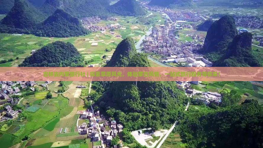 吉林去内蒙旅行社