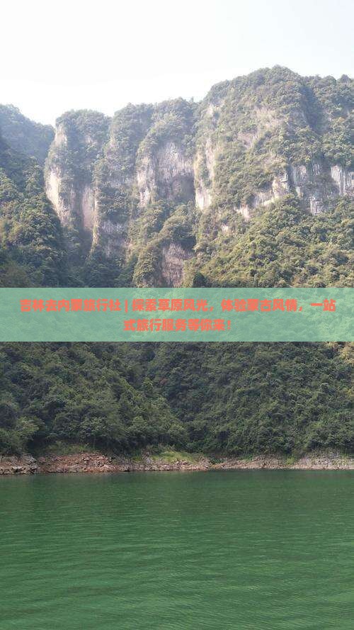 吉林去内蒙旅行社