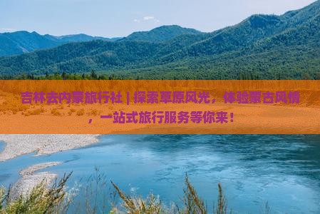 吉林去内蒙旅行社