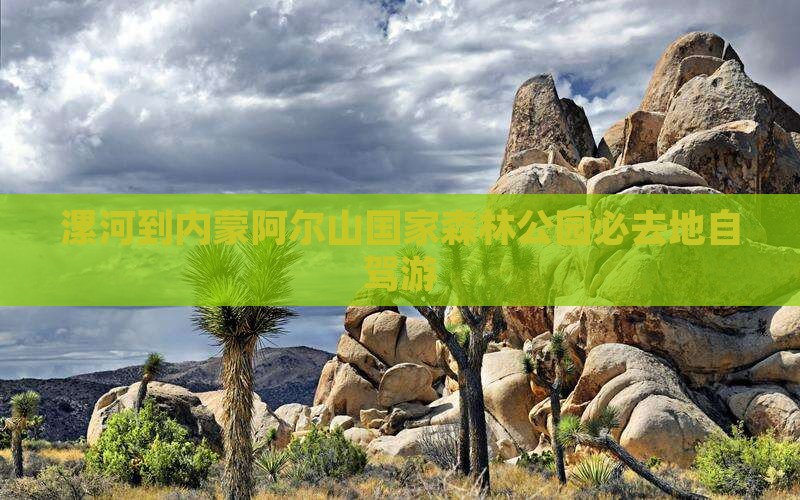 漯河到内蒙阿尔山国家森林公园必去地