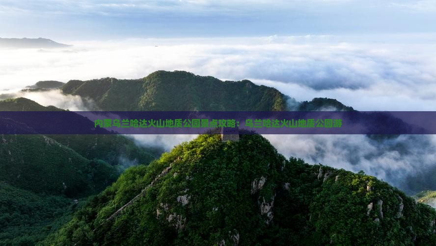 连云港到内蒙乌兰哈达火山地质公园景点