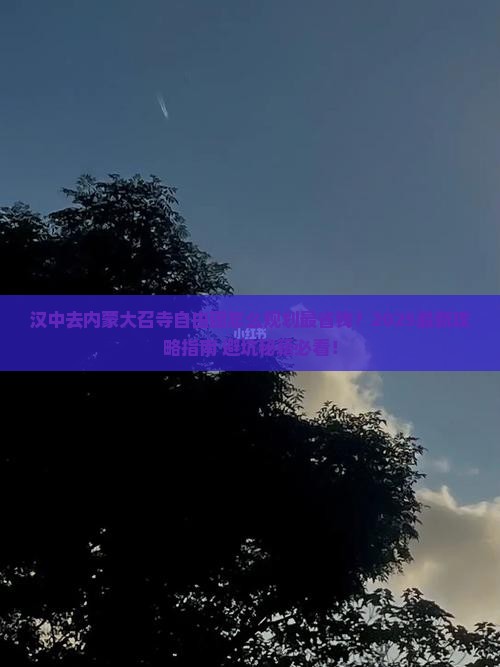 汉中去内蒙大召寺自由团