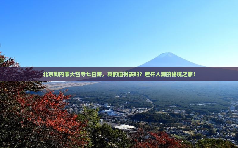 北京到内蒙大召寺七日游