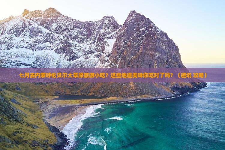 七月去内蒙呼伦贝尔大草原旅游小吃