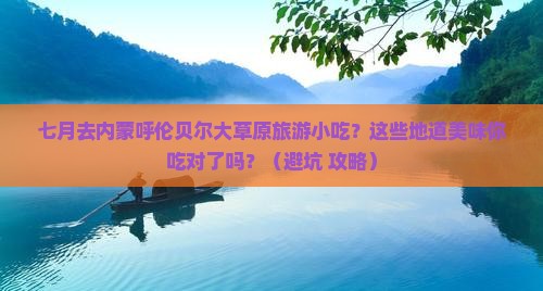 七月去内蒙呼伦贝尔大草原旅游小吃