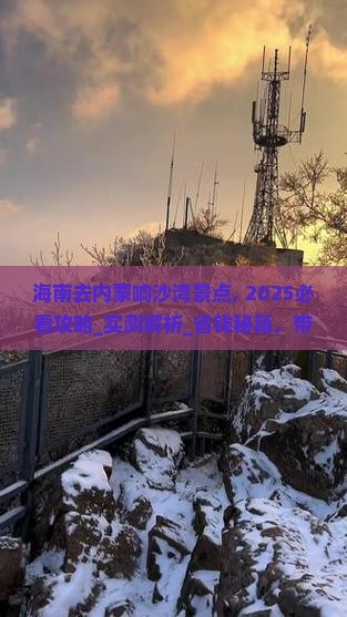 海南去内蒙响沙湾景点