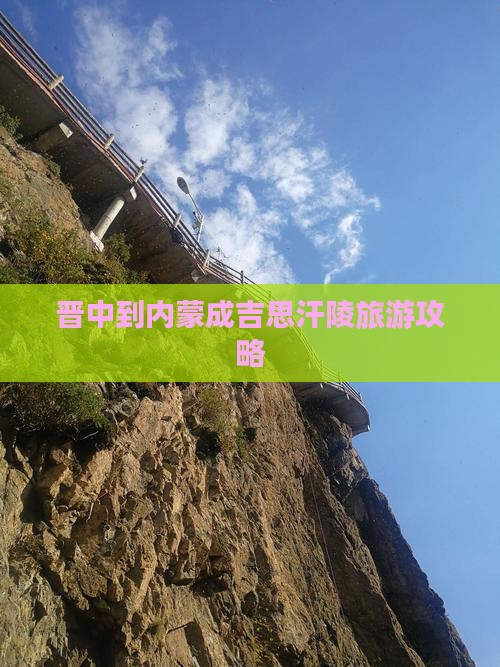 晋中到内蒙成吉思汗陵攻略