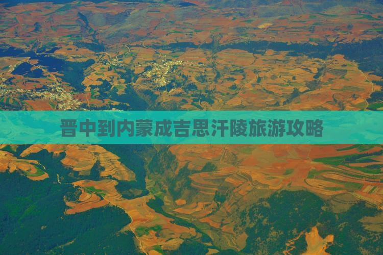 晋中到内蒙成吉思汗陵攻略