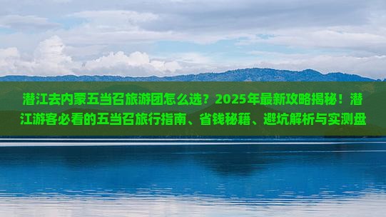 潜江去内蒙五当召大型旅游团