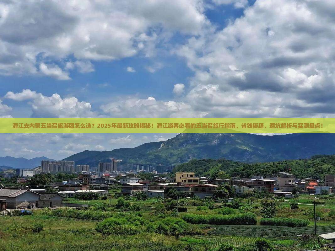 潜江去内蒙五当召大型旅游团