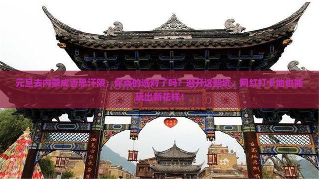 元旦到内蒙成吉思汗陵必去地