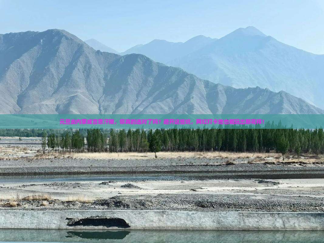 元旦到内蒙成吉思汗陵必去地