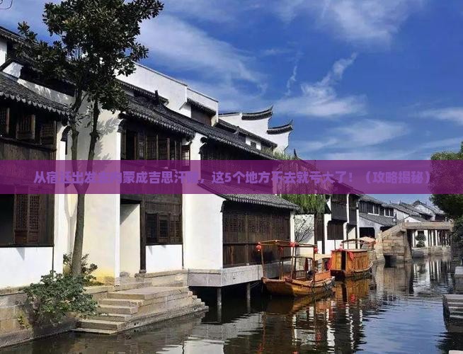 宿迁去内蒙成吉思汗陵必去地