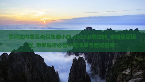 黑河去内蒙五当召旅游小吃