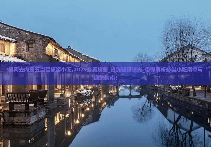 黑河去内蒙五当召旅游小吃