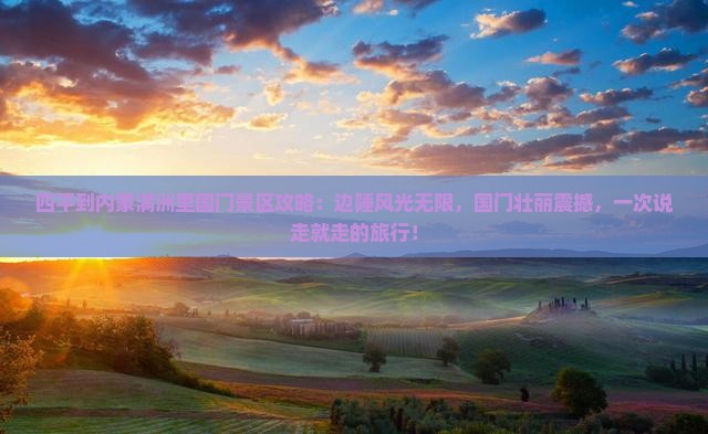 四平到内蒙满洲里国门景区攻略
