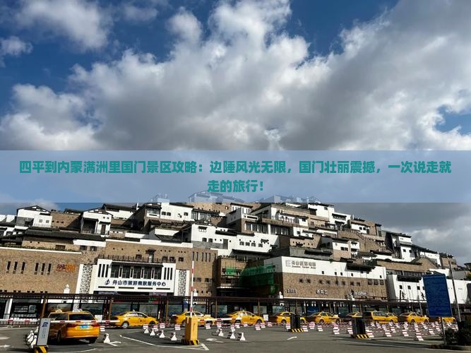四平到内蒙满洲里国门景区攻略