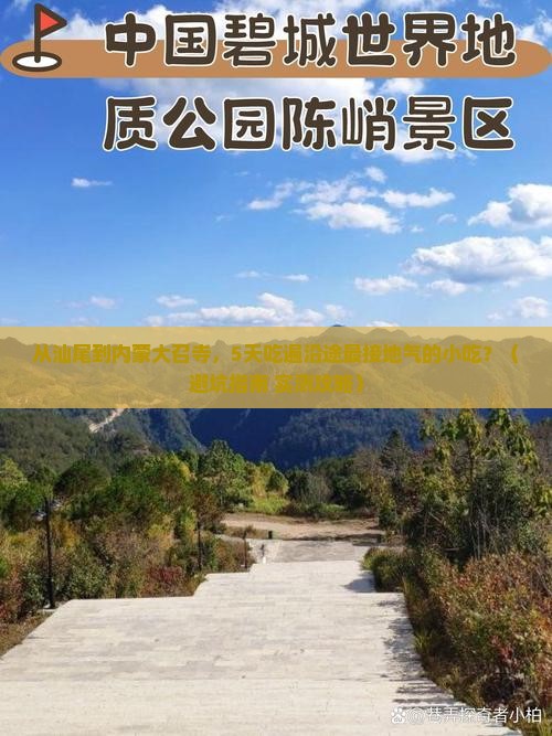 汕尾到内蒙大召寺旅游小吃
