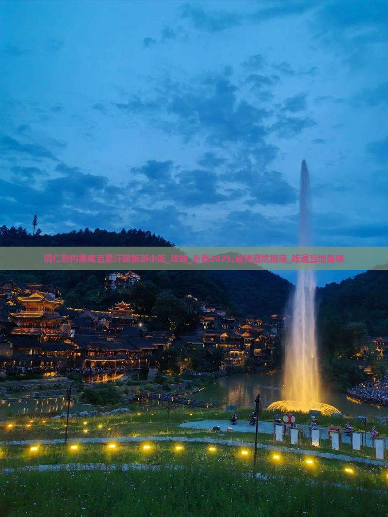 铜仁到内蒙成吉思汗陵旅游小吃