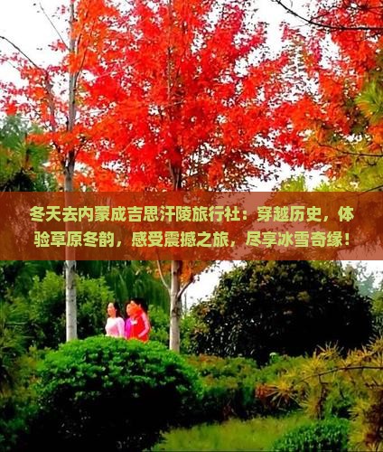 冬天去内蒙成吉思汗陵旅行社