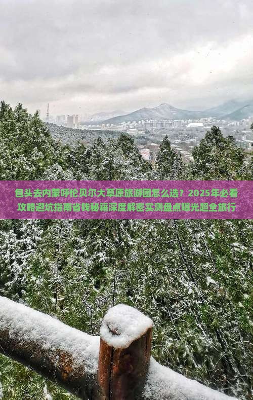 包头去内蒙呼伦贝尔大草原大型旅游团