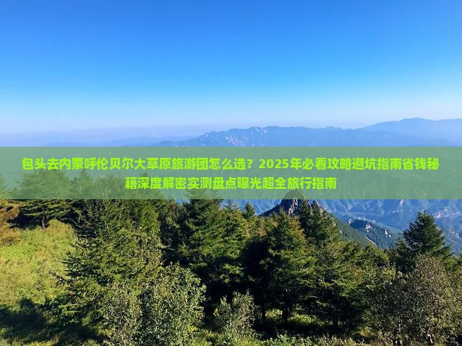 包头去内蒙呼伦贝尔大草原大型旅游团