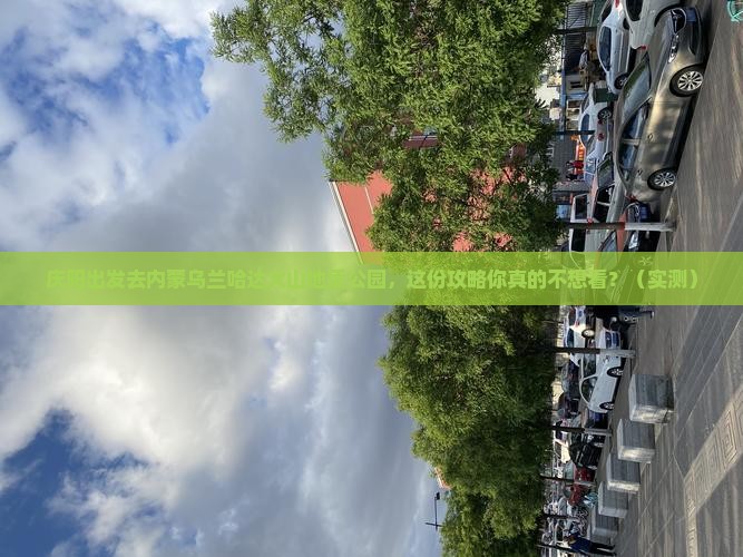 庆阳到内蒙乌兰哈达火山地质公园攻略