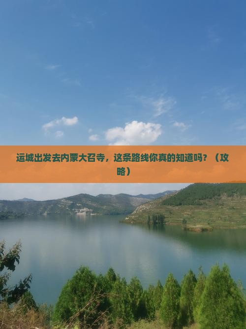 运城去内蒙大召寺必去地