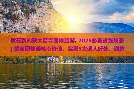 黄石到内蒙大召寺团体旅游
