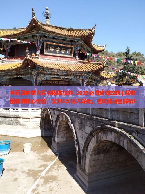 黄石到内蒙大召寺团体旅游