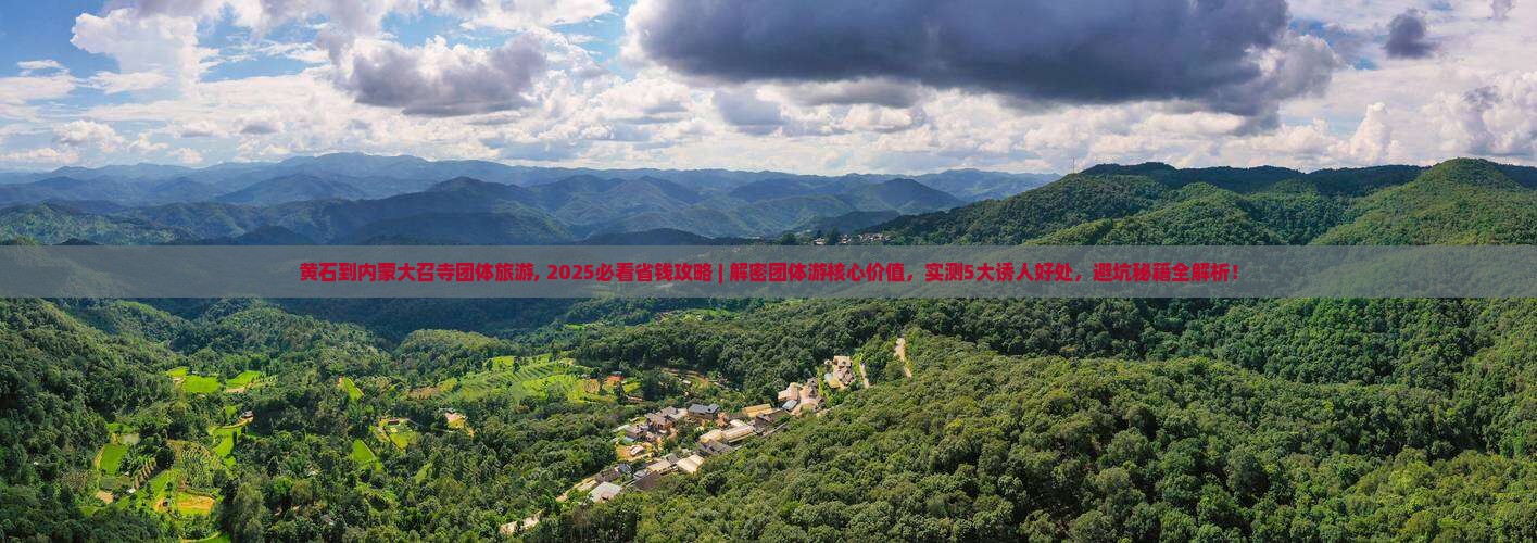 黄石到内蒙大召寺团体旅游