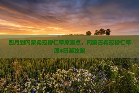 四月到内蒙希拉穆仁草原景点