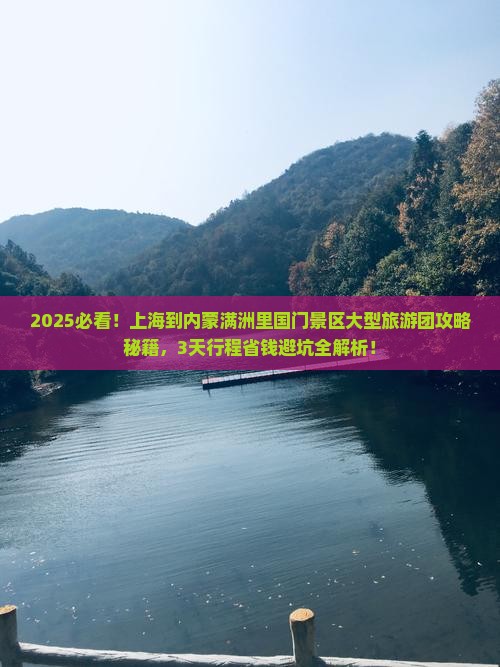 上海到内蒙满洲里国门景区大型旅游团