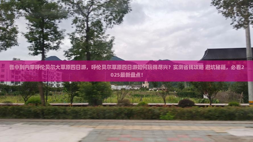 晋中到内蒙呼伦贝尔大草原四日游